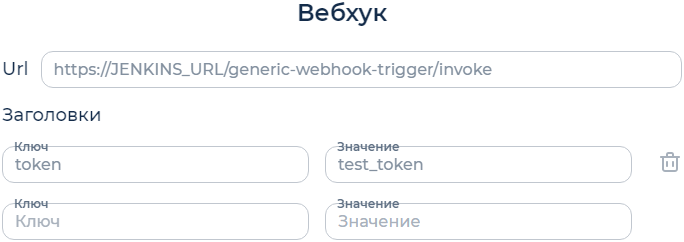 ../_images/um_ci_jenkins_webhook.ru.png
