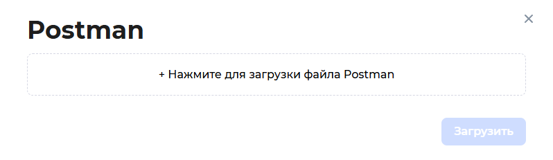 ../_images/um_import_postman.ru.png