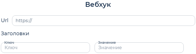 ../_images/um_webhook_settings.ru.png